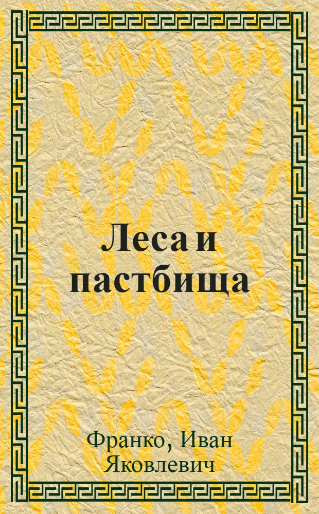 Леса и пастбища : Рассказы : Пер. с укр