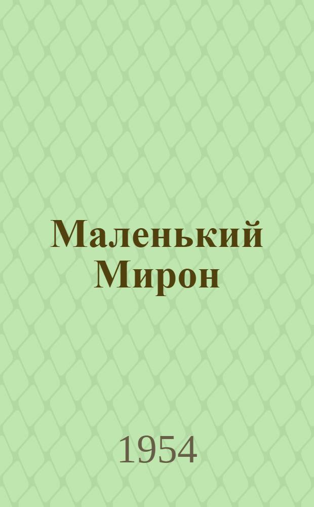 Маленький Мирон; Карандаш; Под оборогом: Рассказы: Для сред. и ст. школьного возраста: Пер. с укр. / Ил.: С.М. Закржевская