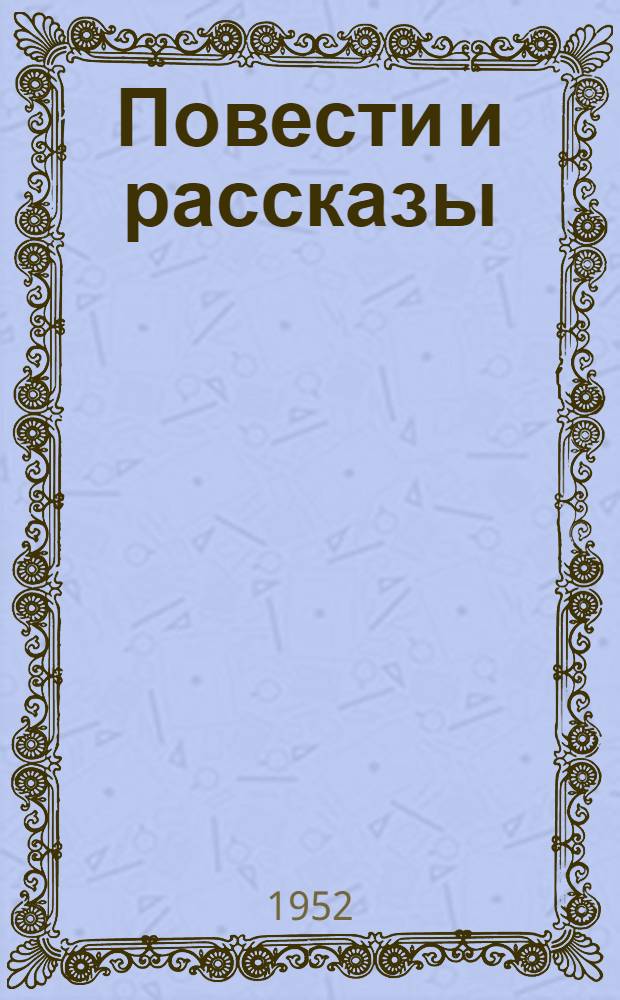 Повести и рассказы : Пер. с укр