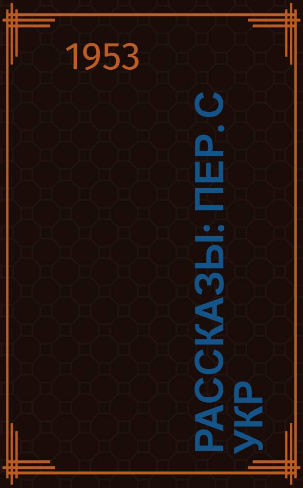 Рассказы : Пер. с укр