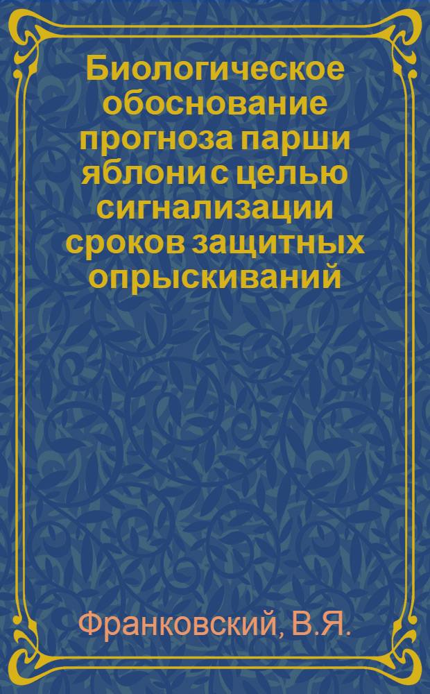 Биологическое обоснование прогноза парши яблони с целью сигнализации сроков защитных опрыскиваний : Автореферат дис. на соискание учен. степени канд. с.-х. наук