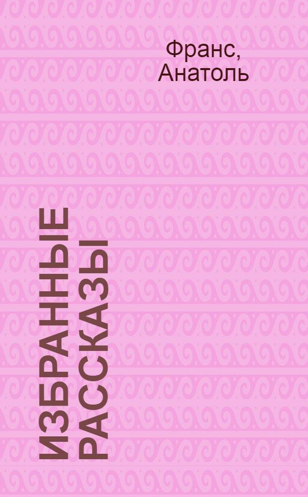 Избранные рассказы : На фр. яз. : Для 10 класса сред. школы