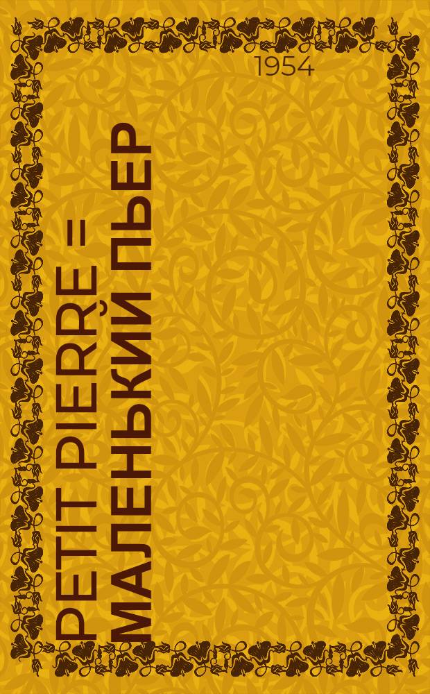 Petit Pierre = Маленький Пьер : Книга для чтения на фр. яз. для IX-X классов сред. школы