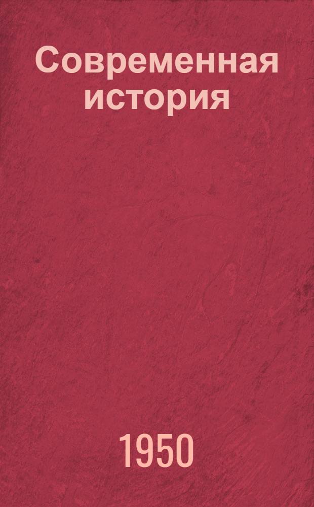 Современная история