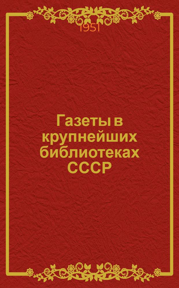 Газеты в крупнейших библиотеках СССР : (Вопросы организации фондов и алфавитных каталогов) : Автореф. дис. на соискание учен. степени канд. пед. наук (по библиотековедению)