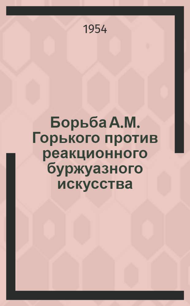 Борьба А.М. Горького против реакционного буржуазного искусства (1928-1936) : Автореферат дис. на соискание учен. степени кандидата филос. наук