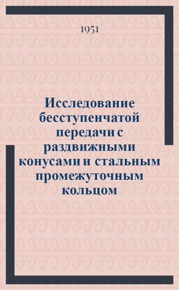 Исследование бесступенчатой передачи с раздвижными конусами и стальным промежуточным кольцом : Автореферат дис., представл. в Учен. сов. Новочеркас. политехн. ин-та С. Орджоникидзе на соискание ученой степени кандидата технических наук