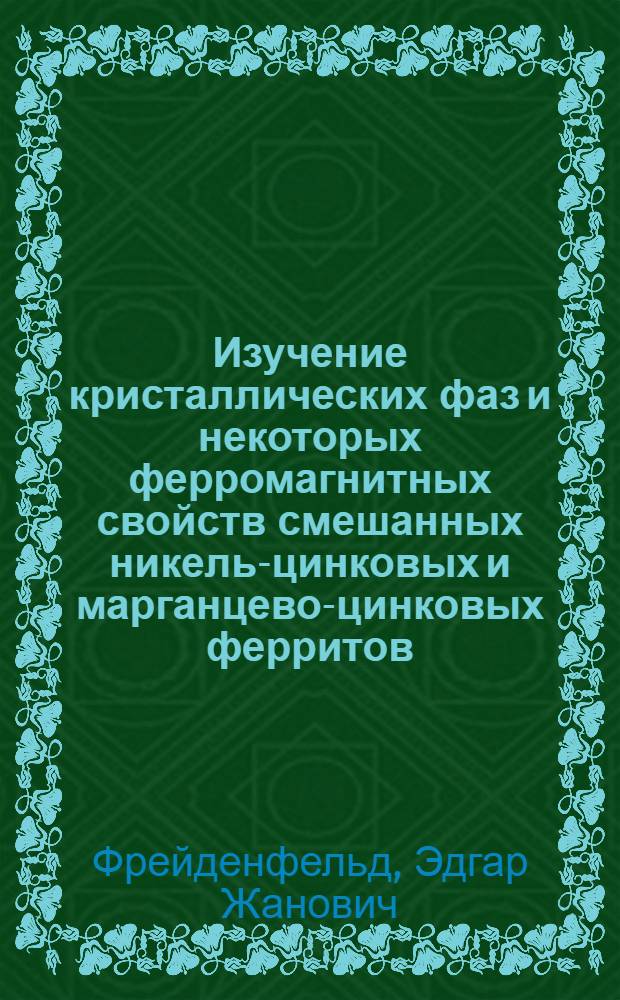Изучение кристаллических фаз и некоторых ферромагнитных свойств смешанных никель-цинковых и марганцево-цинковых ферритов : Автореферат дис. на соискание учен. степени канд. техн. наук