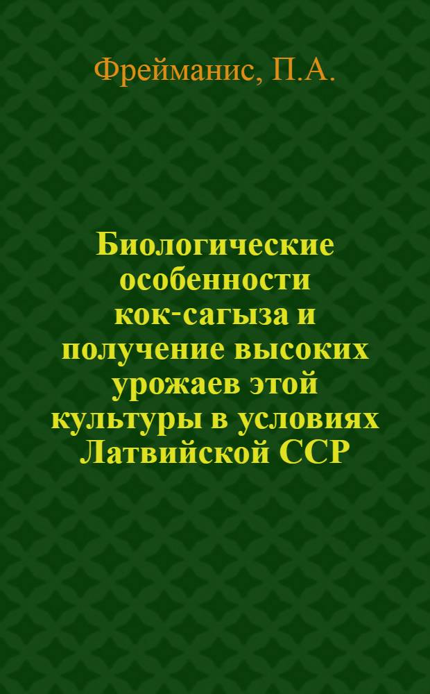 Биологические особенности кок-сагыза и получение высоких урожаев этой культуры в условиях Латвийской ССР : Автореферат дис. на соискание ученой степени кандидата сельскохозяйственных наук