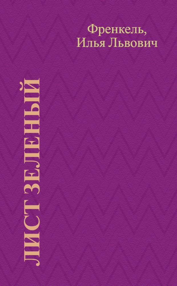 Лист зеленый : Стихи о Молдавии