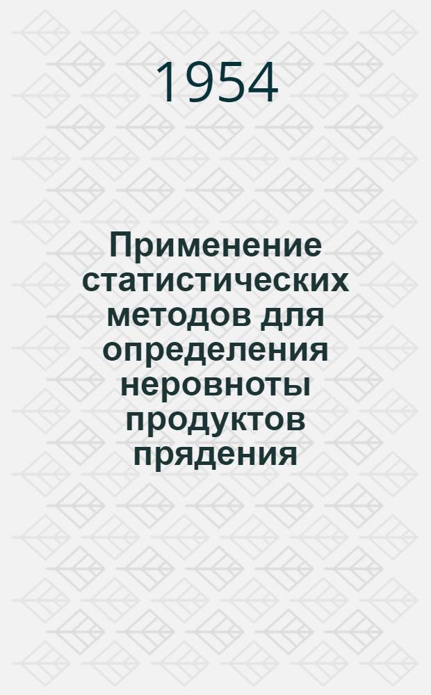 Применение статистических методов для определения неровноты продуктов прядения : Автореферат дис. на соискание учен. степени кандидата экон. наук