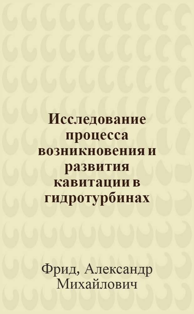 Исследование процесса возникновения и развития кавитации в гидротурбинах : Автореферат дис. на соискание учен. степени кандидата техн. наук