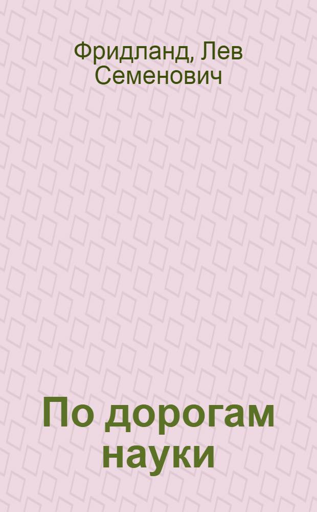 По дорогам науки : (Рассказы о медицине)
