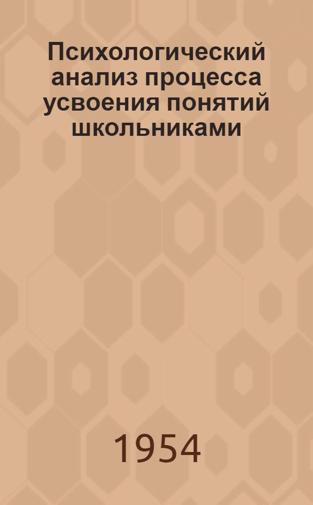 Психологический анализ процесса усвоения понятий школьниками : (Мл. школьный возраст) : Автореферат дис. на соискание учен. степени кандидата пед. наук (по психологии)
