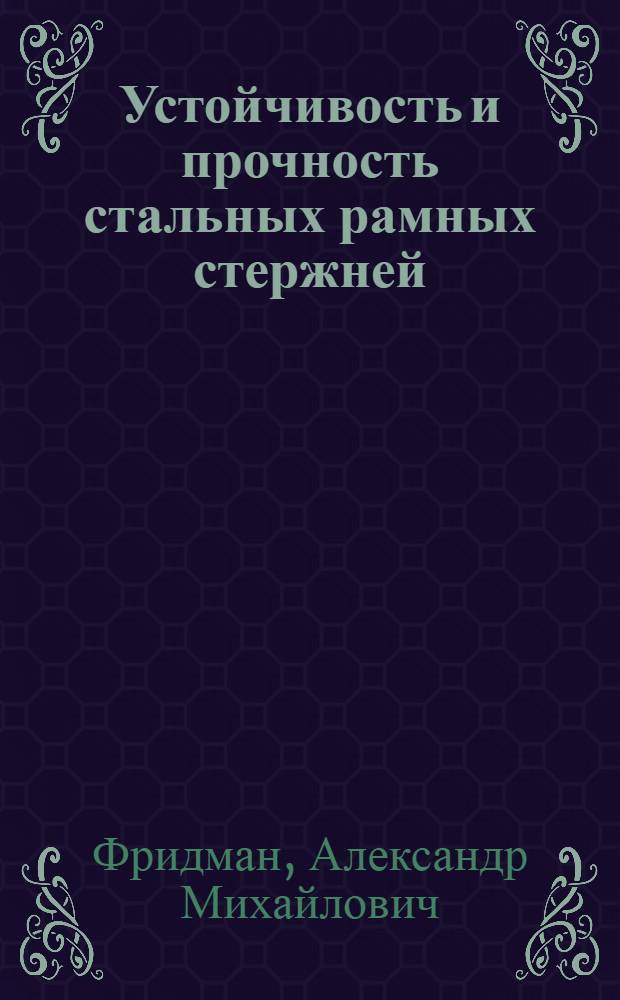 Устойчивость и прочность стальных рамных стержней : Автореферат дис. на соискание учен. степени кандидата техн. наук