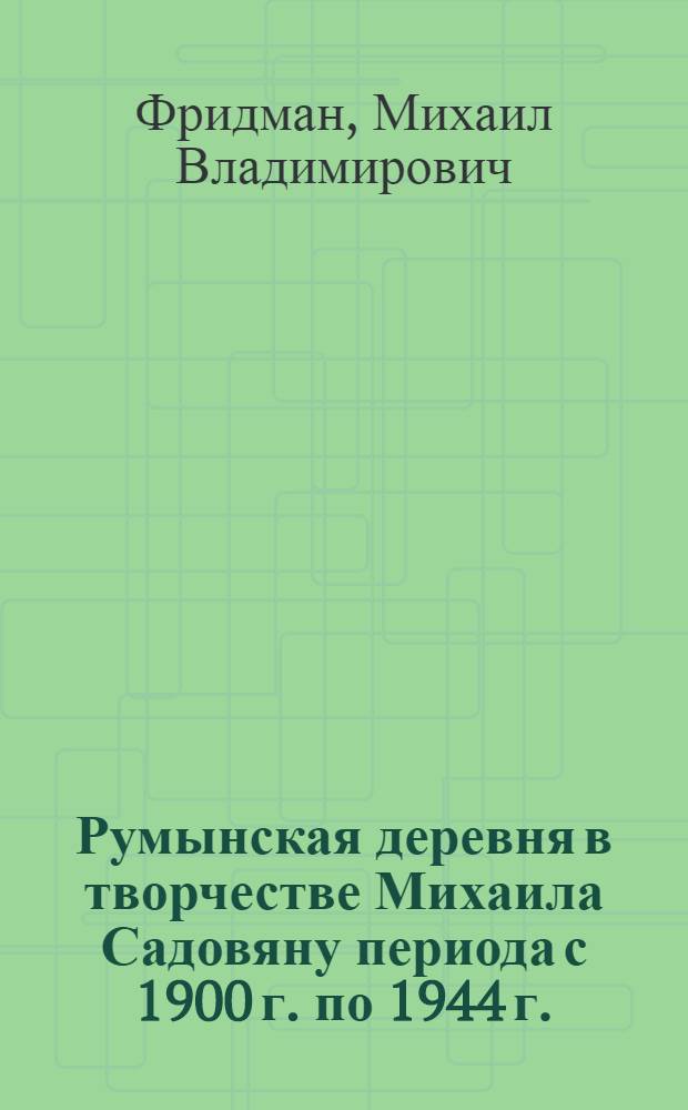 Румынская деревня в творчестве Михаила Садовяну периода с 1900 г. по 1944 г. : Автореферат дис. на соискание ученой степени кандидата филологических наук