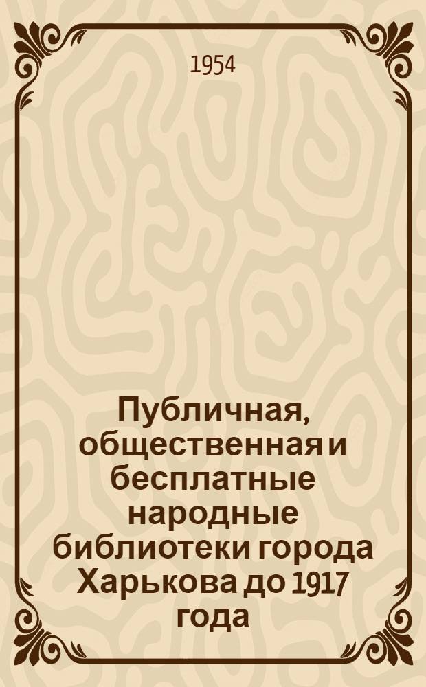 Публичная, общественная и бесплатные народные библиотеки города Харькова до 1917 года : Автореферат дис. на соискание учен. степени кандидата пед. наук