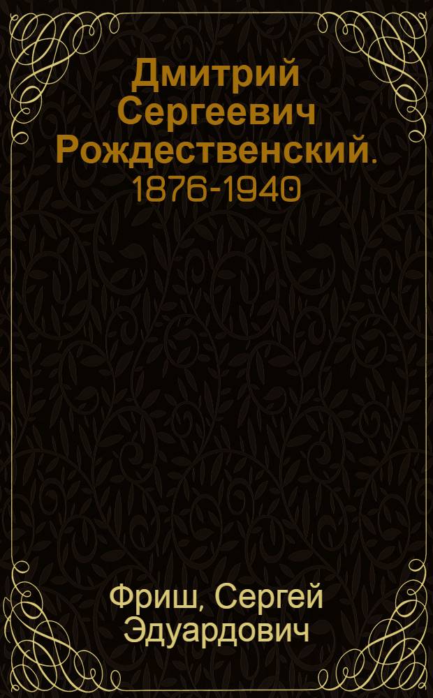 Дмитрий Сергеевич Рождественский. [1876-1940] : Физик-оптик : Жизнь и деятельность