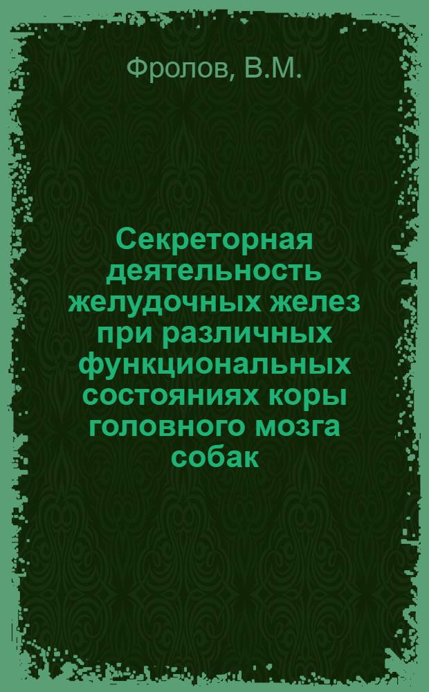 Секреторная деятельность желудочных желез при различных функциональных состояниях коры головного мозга собак : (Экспериментальное исследование) : Реферат дис. на соискание ученой степени кандидата медицинских наук