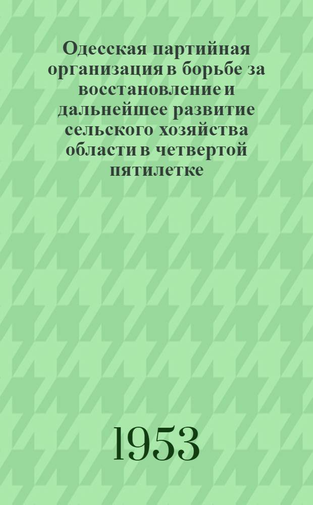 Одесская партийная организация в борьбе за восстановление и дальнейшее развитие сельского хозяйства области в четвертой пятилетке : Автореферат дис. на соискание ученой степени кандидата исторических наук