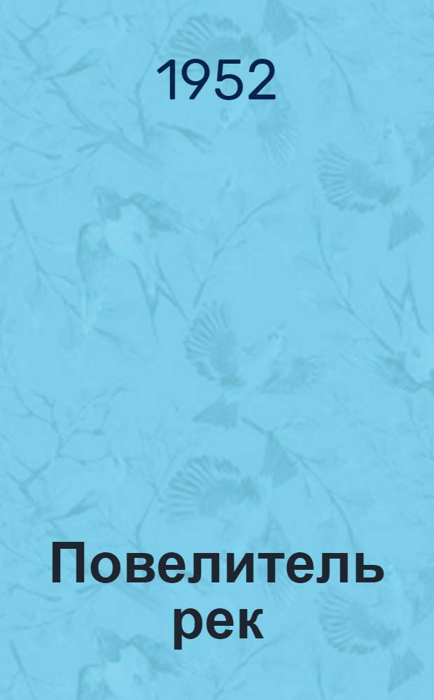 Повелитель рек : Рассказы