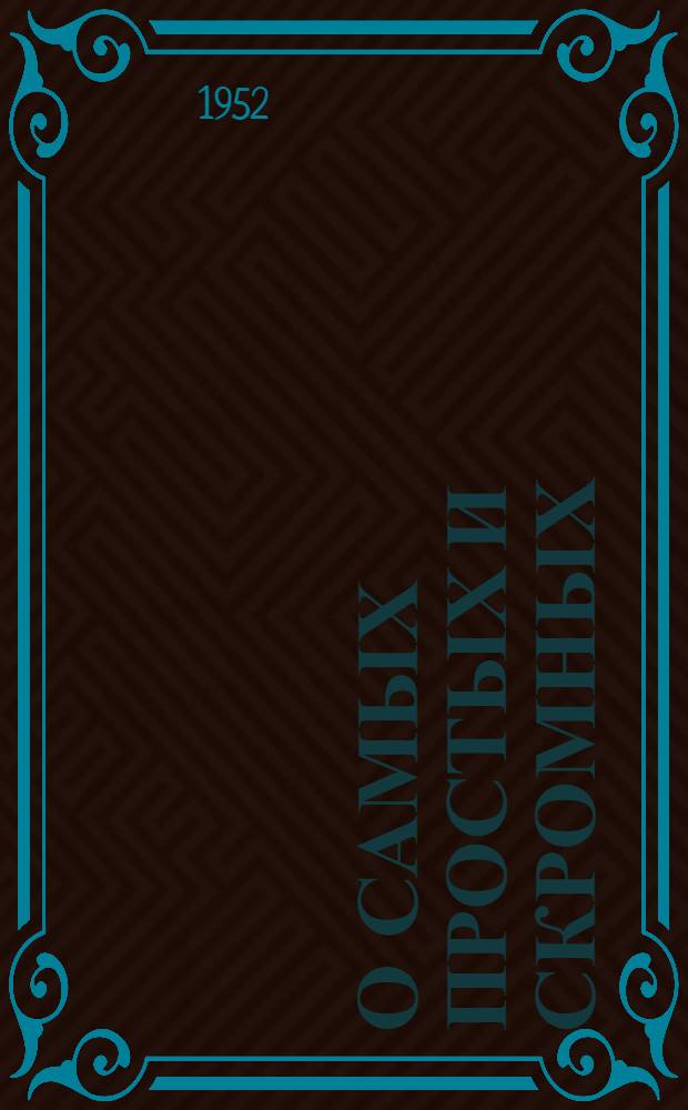 О самых простых и скромных : Стихи и поэмы