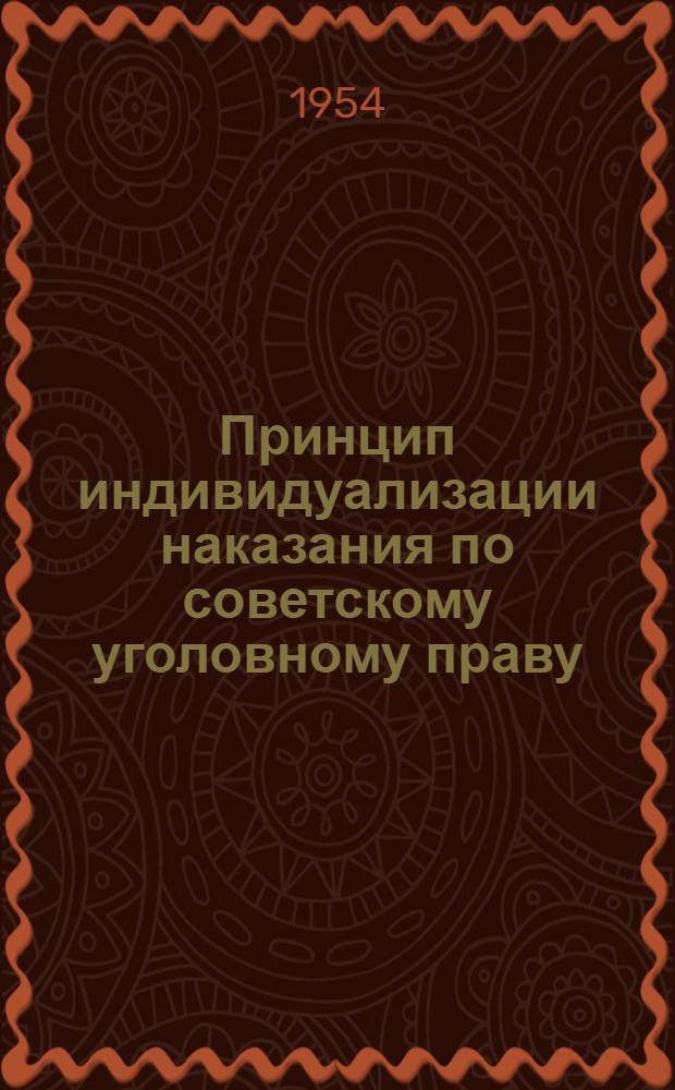 Принцип индивидуализации наказания по советскому уголовному праву : Автореферат дис. на соискание ученой степени кандидата юридических наук