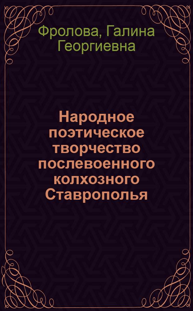 Народное поэтическое творчество послевоенного колхозного Ставрополья : Автореферат дис. на соискание ученой степени кандидата филологических наук