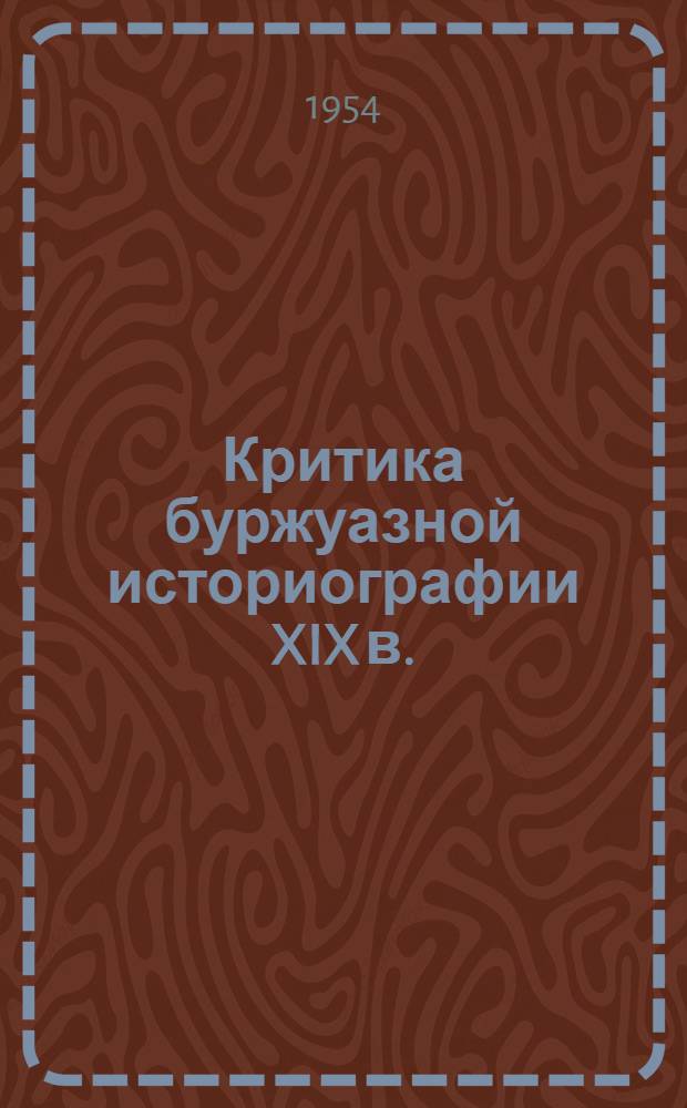 Критика буржуазной историографии XIX в. (до 80-х гг.) по истории французского крестьянства при феодализме : Автореферат дис. на соискание ученой степени кандидата исторических наук