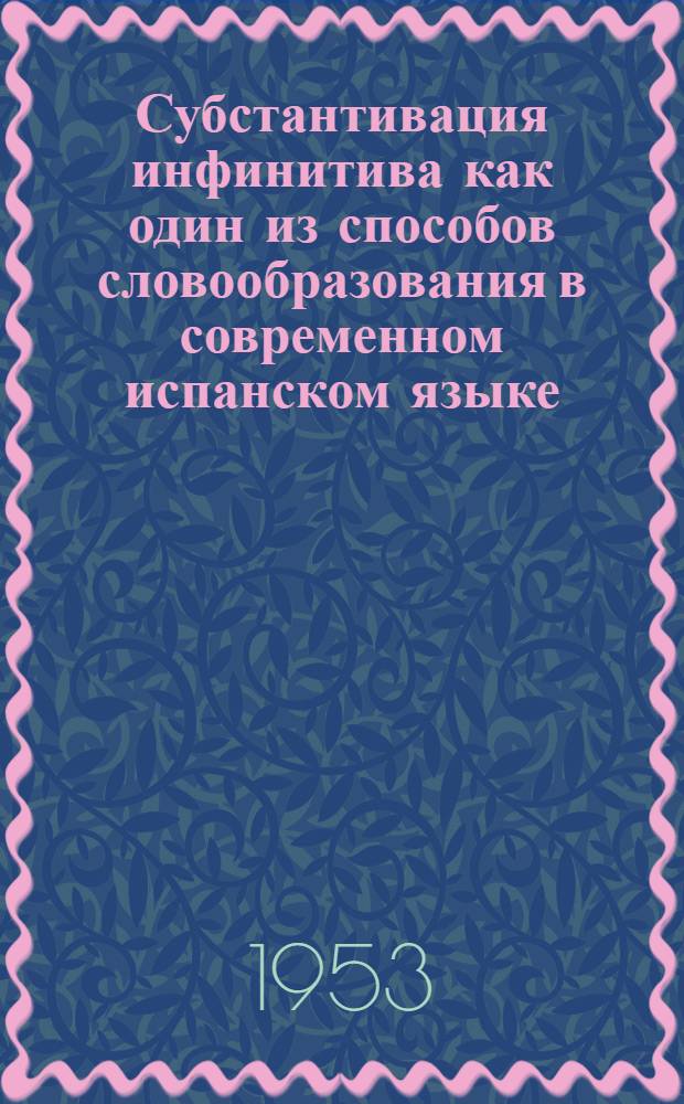 Субстантивация инфинитива как один из способов словообразования в современном испанском языке : Автореферат дис. на соискание ученой степени кандидата филологических наук