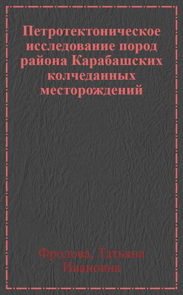Петротектоническое исследование пород района Карабашских колчеданных месторождений : Автореферат дис. на соискание ученой степени кандидата геолого-минералогических наук