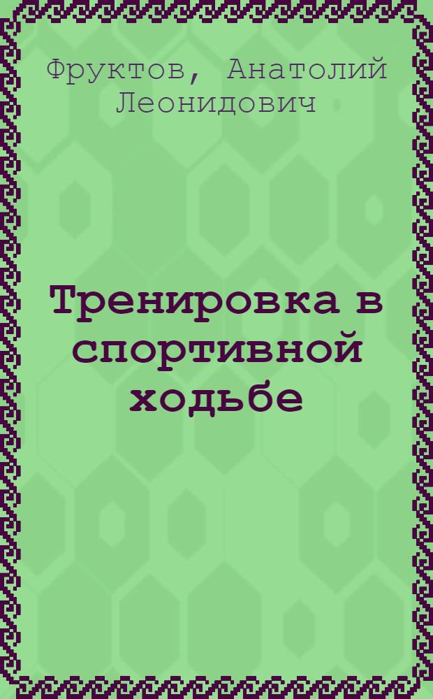 Тренировка в спортивной ходьбе : Опыт применения бега при тренировке скорохода на 10 км в подготов. периоде : Автореферат дис. на соискание ученой степени кандидата педагогических наук