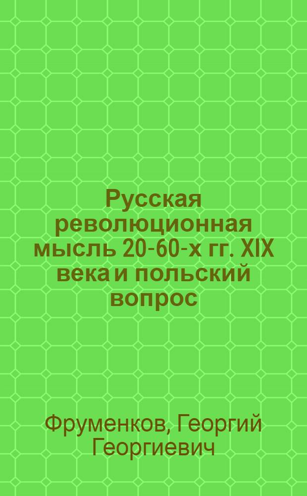Русская революционная мысль 20-60-х гг. XIX века и польский вопрос : Автореферат дис. на соискание учен. степени кандидата ист. наук