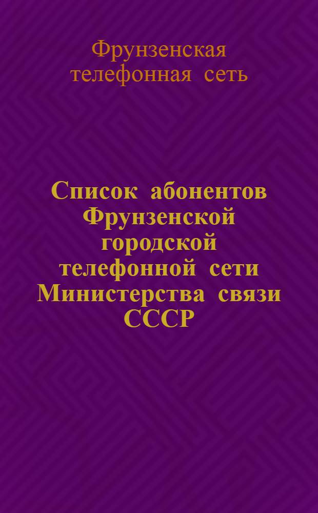 Список абонентов Фрунзенской городской телефонной сети Министерства связи СССР