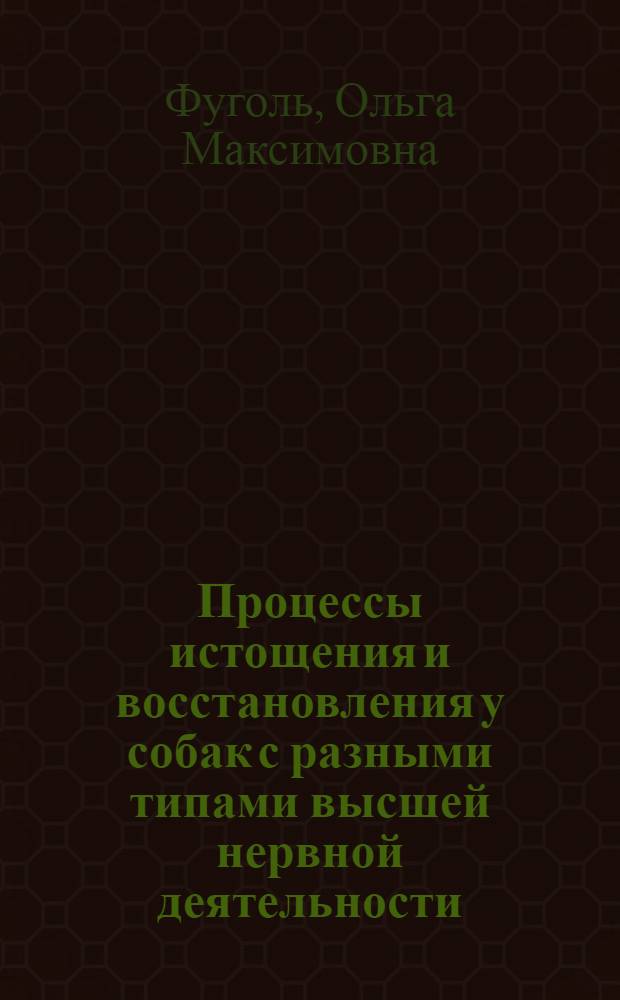 Процессы истощения и восстановления у собак с разными типами высшей нервной деятельности : Автореферат дис. на соискание ученой степени доктора медицинских наук