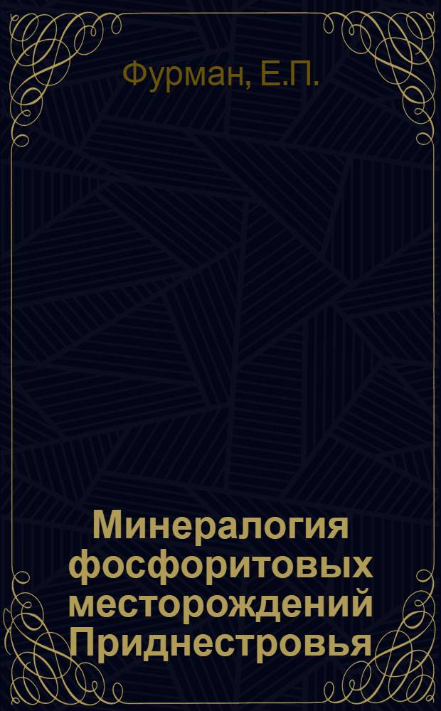 Минералогия фосфоритовых месторождений Приднестровья : Автореферат дис. на соискание ученой степени кандидата геолого-минералогических наук