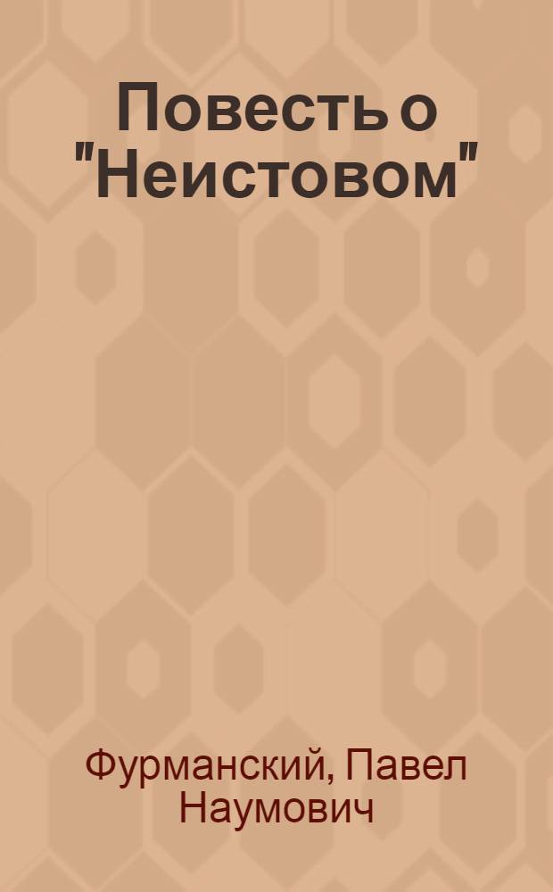 Повесть о "Неистовом" : Эскадронный миноносец : Сценарий