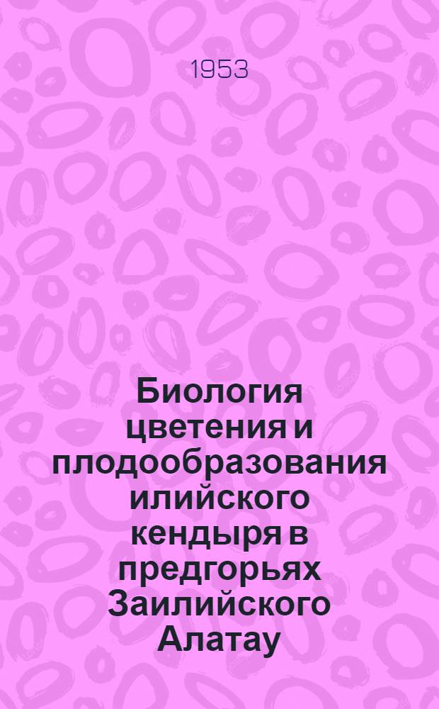 Биология цветения и плодообразования илийского кендыря в предгорьях Заилийского Алатау : Автореферат дис. на соискание ученой степени кандидата биологических наук