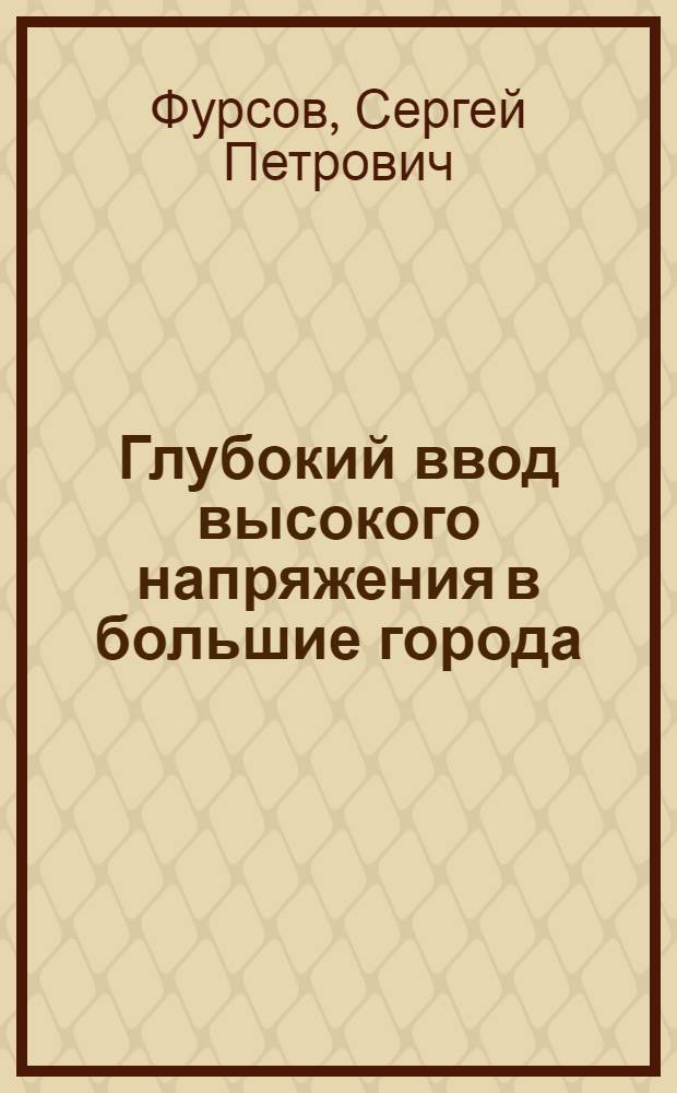 Глубокий ввод высокого напряжения в большие города : Автореферат дис. на соискание ученой степени кандидата технических наук
