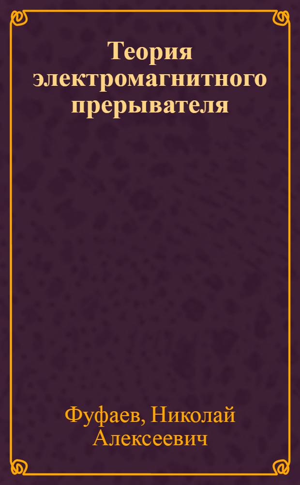Теория электромагнитного прерывателя : Автореферат дис. на соискание ученой степени кандидата физико-математических наук
