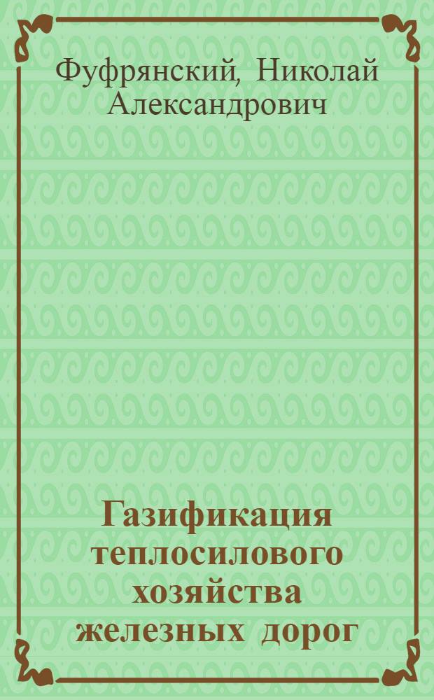 Газификация теплосилового хозяйства железных дорог