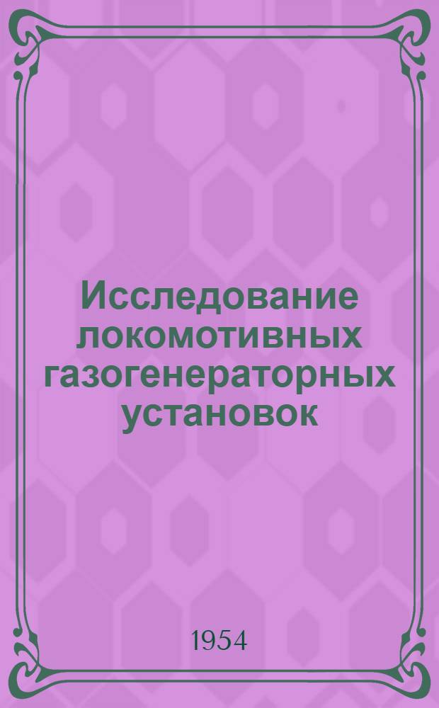 Исследование локомотивных газогенераторных установок : Автореферат дис. на соискание ученой степени доктора технических наук