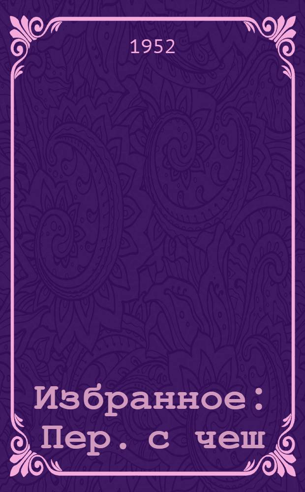 Избранное : Пер. с чеш