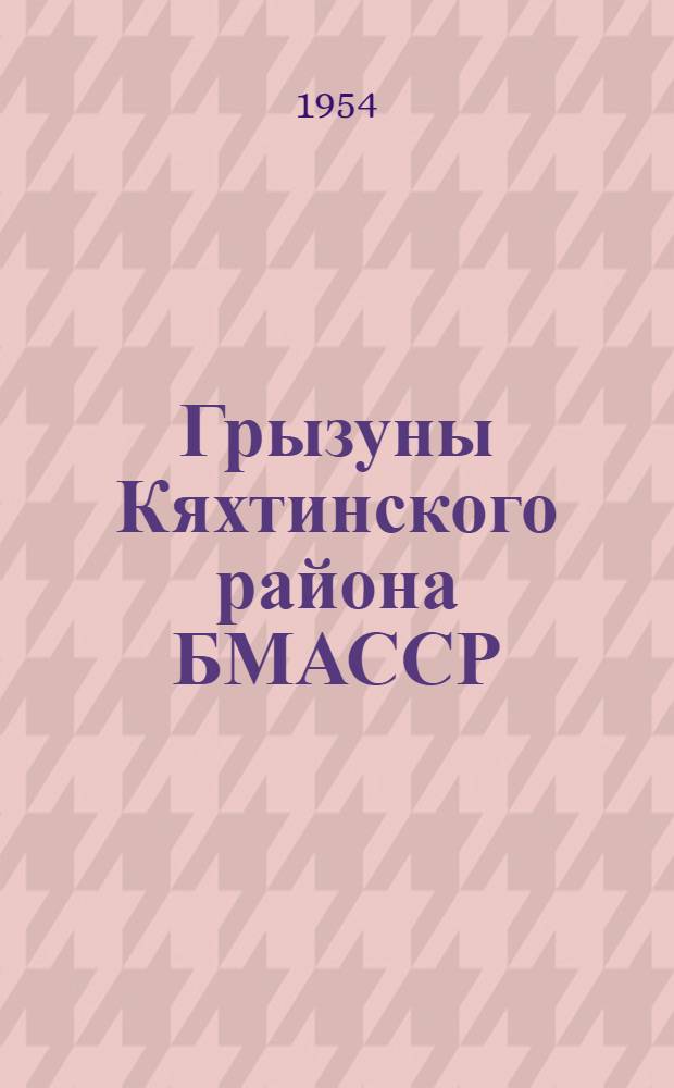 Грызуны Кяхтинского района БМАССР : Автореферат дис. на соискание ученой степени кандидата биологических наук