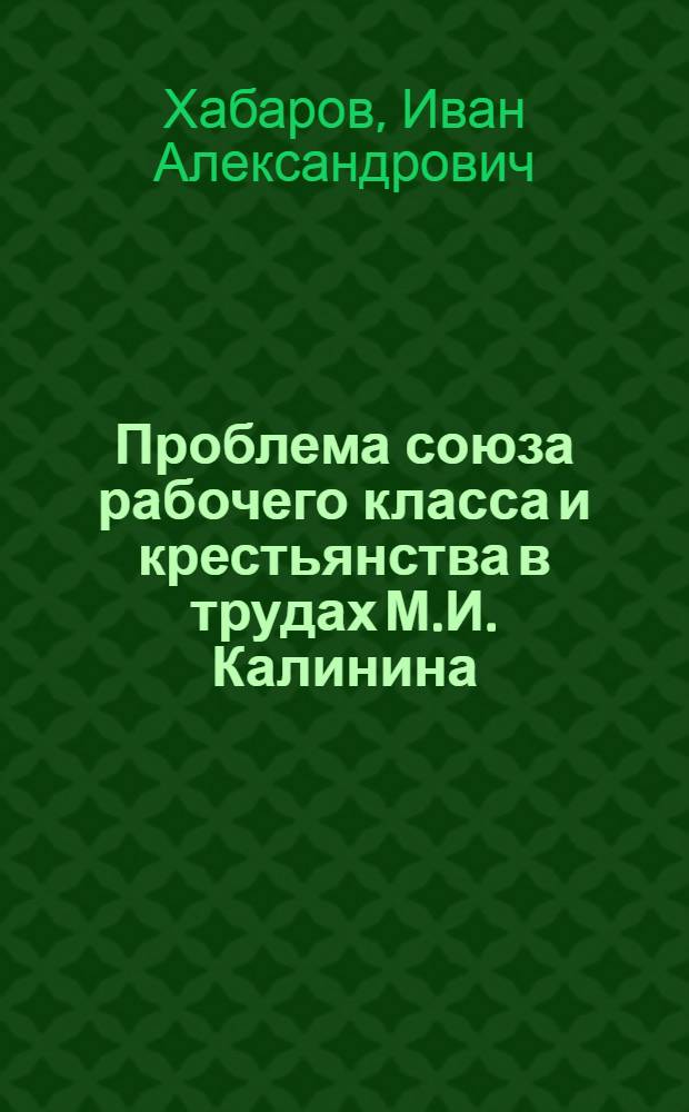 Проблема союза рабочего класса и крестьянства в трудах М.И. Калинина : Автореферат дис. на соискание ученой степени кандидата философских наук
