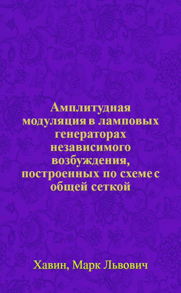 Амплитудная модуляция в ламповых генераторах независимого возбуждения, построенных по схеме с общей сеткой : Автореферат дис. на соискание ученой степени кандидата технических наук