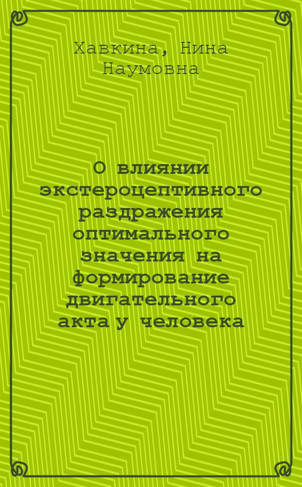 О влиянии экстероцептивного раздражения оптимального значения на формирование двигательного акта у человека : Автореферат дис. на соискание ученой степени кандидата биологических наук
