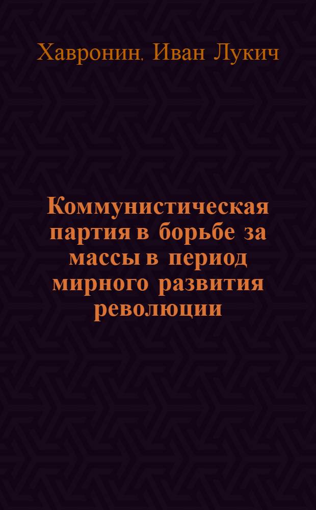 Коммунистическая партия в борьбе за массы в период мирного развития революции (апрель-июль 1917 года) : Автореферат дис. на соискание ученой степени кандидата исторических наук