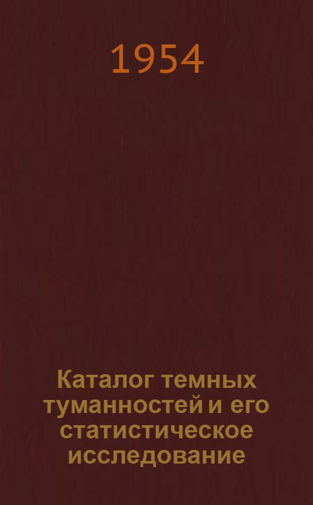 Каталог темных туманностей и его статистическое исследование : Автореферат дис. на соискание ученой степени кандидата физико-математических наук