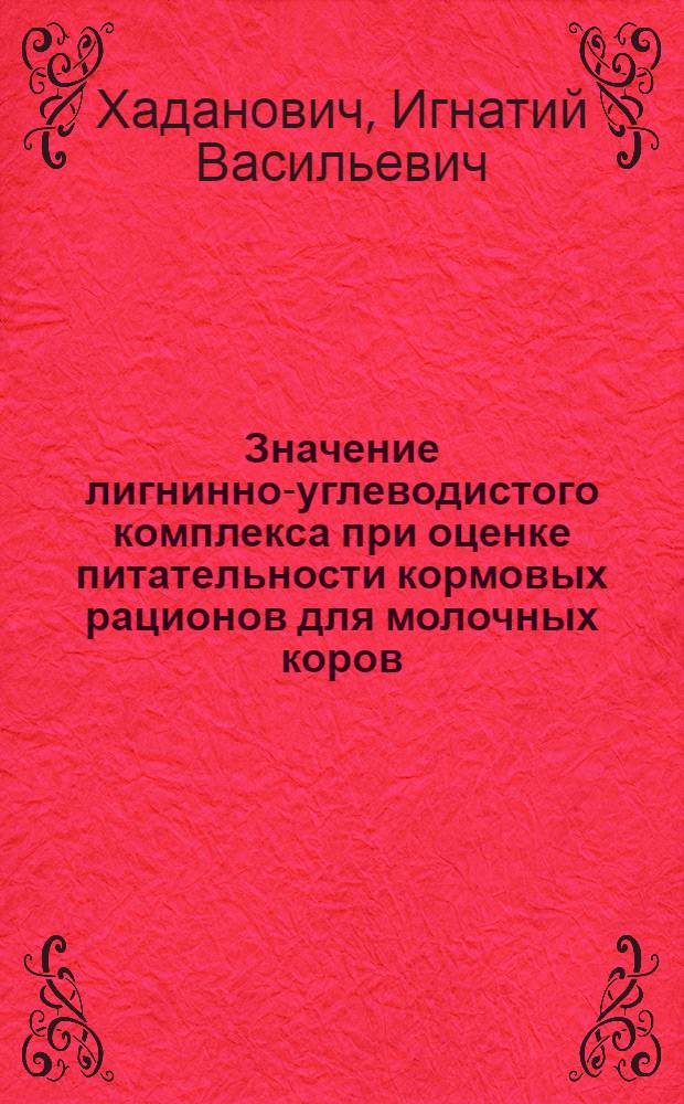 Значение лигнинно-углеводистого комплекса при оценке питательности кормовых рационов для молочных коров : Автореферат дис. на соискание ученой степени кандидата сельскохозяйственных наук